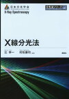 X線分光法【電子書籍】[ 辻幸一 ]