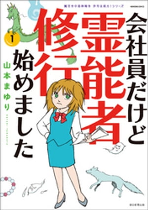 魔百合の恐怖報告　沙弓は視た！シリーズ　会社員だけど霊能者修行始めました（1）【電子書籍】[ 山本まゆり ]のサムネイル