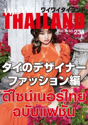 WaiWaiTHAILAND [ワイワイタイランド] 2020年5月号　No.234[日本語タイ語情報誌]