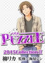 PUZZLE2015collectionII【電子書籍】 柳リカ