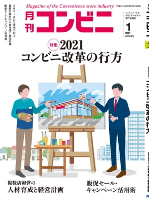 コンビニ2021年1月号 加盟店オーナーとチェーン本部のための専門誌【電子書籍】[ コンビニ編集部 ]