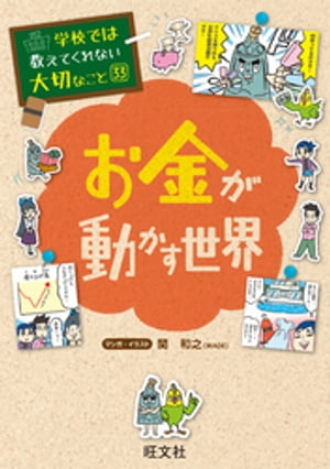 学校では教えてくれない大切なこと33お金が動かす世界