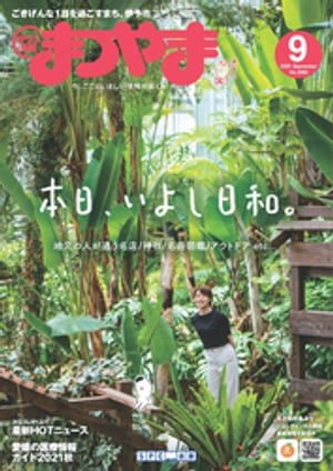 タウン情報まつやま 2021年9月号