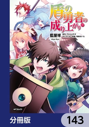 盾の勇者の成り上がり【分冊版】　143