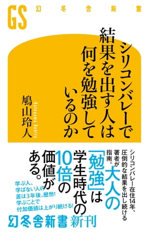 シリコンバレーで結果を出す人は何を勉強しているのか