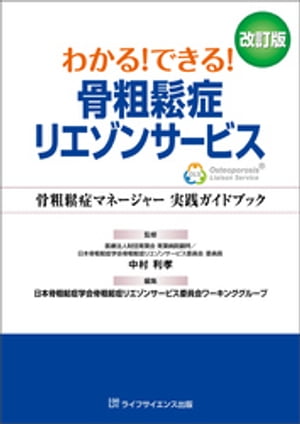 わかる！できる！骨粗鬆症リエゾンサービス 改訂版ー骨粗鬆症マネージャー 実践ガイドブックー【電子書籍】[ 中村利孝 ]