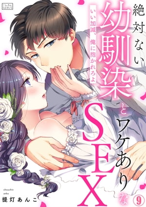 絶対ない幼馴染とワケありなSEX～いい加減、俺に抱かれろよ(9)