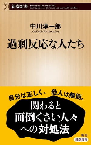 過剰反応な人たち（新潮新書）