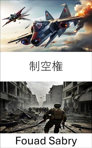 制空権 21世紀の航空戦戦略と技術をマスターする【電子書籍】[ Fouad Sabry ]