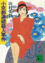 小京都連続殺人事件【電子書籍】[ 山村美紗 ]