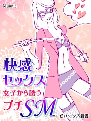 er-快感セックス　女子から誘うプチＳＭ