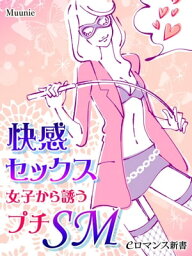 er-快感セックス　女子から誘うプチSM【電子書籍】[ Muunie ]