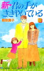 新・君の手がささやいている（8）【電子書籍】[ 軽部潤子 ]