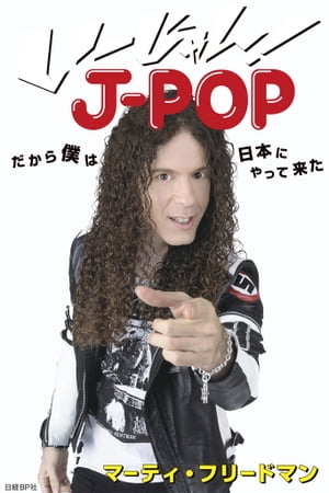 い～じゃん！J-POP　だから僕は日本にやって来た【電子書籍】[ マーティ・フリードマン ]