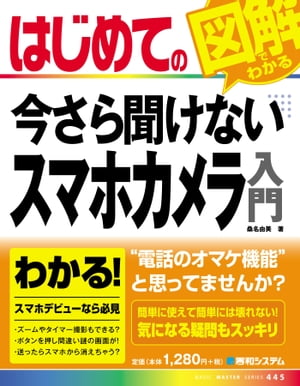 はじめての今さら聞けないスマホカメラ入門