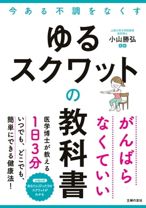 ＜p＞【電子版のご注意事項】＜br /＞ ※一部の記事、画像、広告、付録が含まれていない、または画像が修正されている場合があります。＜br /＞ ※応募券、ハガキなどはご利用いただけません。＜br /＞ ※掲載時の商品やサービスは、時間の経過にともない提供が終了している場合があります。＜br /＞ ※この商品は固定レイアウトで作成されており、タブレットなど大きいディスプレイを備えた端末で読むことに適しています。＜br /＞ また、文字列のハイライトや検索、辞書の参照、引用などの機能が使用できません。＜br /＞ 以上、あらかじめご了承の上お楽しみください。＜/p＞ ＜p＞ゆるスクワットが効きやすいのは、運動初心者、体を動かすのが億劫な人、太りやすい人です。今ある不調がみるみる消え去ります！だれもが知っているスクワットですが、＜br /＞ スクワットにもいろいろなやり方があることを、ご存じでしょうか。＜br /＞ 初心者におすすめのもの、腰が痛い人向け、下半身の悩みを解決したい人向け……。＜br /＞ たとえばフォームがよくないと、体を傷めるおそれがあります。＜/p＞ ＜p＞★本書で紹介するのは、スクワット初心者や運動が苦手な人におすすめの、ゆるスクワットです。＜br /＞ 自己流スクワットを見直す1冊としてもおすすめです。＜br /＞ 「体を動かすのがめんどう」「寝たきりの生活はいや」「最近太りやすくなった」そんな方にこそぜひ！　＜br /＞ ★ゆるスクワットは、腰痛やひざ痛などの痛みを防ぎ、骨を丈夫にします。＜br /＞ 下半身の悩みを解決します。全身の血流がよくなります。呼吸が楽になります。姿勢が美しくなります。＜/p＞ ＜p＞part1　ゆるスクワットが効く理由　＜br /＞ part2　実践ゆるスクワット　＜br /＞ part3　さらに効かせる5箇条　＜br /＞ part4　ゆる筋トレのすすめ＜/p＞画面が切り替わりますので、しばらくお待ち下さい。 ※ご購入は、楽天kobo商品ページからお願いします。※切り替わらない場合は、こちら をクリックして下さい。 ※このページからは注文できません。