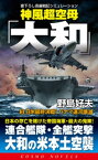 神風超空母「大和」（3）日米最終決戦！パナマ運河壊滅【電子書籍】[ 野島好夫 ]