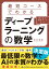 最短コースでわかる　ディープラーニングの数学