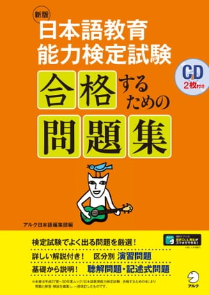 [音声DL付]新版　日本語教育能力検定試験　合格するための問題集【電子書籍】[ アルク日本語編集部 ]