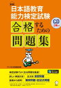 音声DL付 新版 日本語教育能力検定試験 合格するための問題集【電子書籍】 アルク日本語編集部