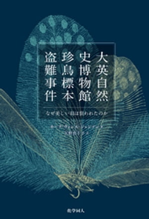 大英自然史博物館 珍鳥標本盗難事件ーなぜ美しい羽は狙われたのか【電子書籍】[ カーク・ウォレス・ジョンソン ]