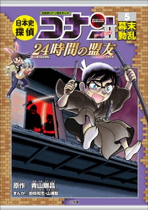 名探偵コナン歴史まんが　日本史探偵コナン・シーズン２　５幕末動乱〜２４時間の盟友〜