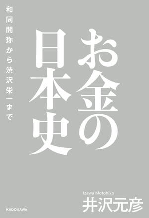 お金の日本史　和同開珎から渋沢栄一まで