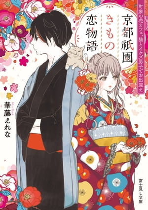 京都祇園きもの恋物語　町家の花カフェ、猫とイケズ男子でお出迎え