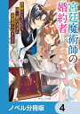 ＜p＞＼WEB発★大人気作品が大幅加筆で書籍化！／名門スチュワート家のメラニーは、魔力の乏しい”落ちこぼれ”。そのせいで婚約を破棄され書庫にこもっていたら、失われた古代語の解読に成功！　ところが、叔父に誘われた魔法学校で国一番の宮廷魔術師クインにその秘めた才能を知られて!?　彼の婚約者（実情は弟子）になったメラニーは、クインも驚くレベルの才能を次々と開花させていく！　「君が欲しいんだ」天然ひきこもり令嬢×天才やり手魔術師の恋物語！　分冊版第4弾。※本作品は単行本を分割したもので、本編内容は同一のものとなります。重複購入にご注意ください。＜/p＞画面が切り替わりますので、しばらくお待ち下さい。 ※ご購入は、楽天kobo商品ページからお願いします。※切り替わらない場合は、こちら をクリックして下さい。 ※このページからは注文できません。