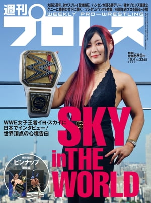 週刊プロレス 2023年 10/4号 No.2265