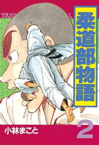 柔道部物語（2）【電子書籍】[ 小林まこと ]