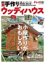 ＜p＞工房や趣味部屋など、週末が楽しくなる小屋を手作りするための徹底ガイドの最新版。憧れの空間を手に入れた読者の最新実例と、ウッディハウスの作り方を分かりやすくていねいに解説。資材や道具、組み立てるだけのキットハウスカタログなども掲載している。＜br /＞ ※この商品はタブレットなど大きいディスプレイを備えた端末で読むことに適しています。また、文字列のハイライトや検索、辞書の参照、引用などの機能が使用できません。＜/p＞画面が切り替わりますので、しばらくお待ち下さい。 ※ご購入は、楽天kobo商品ページからお願いします。※切り替わらない場合は、こちら をクリックして下さい。 ※このページからは注文できません。