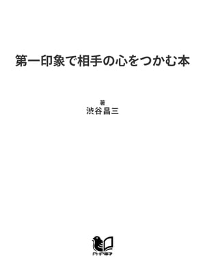 第一印象で相手の心をつかむ本