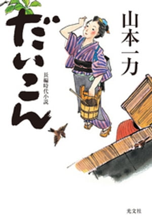 だいこん【電子書籍】 山本一力