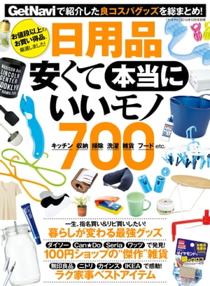 日用品 安くて本当にいいモノ700