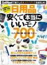 日用品 安くて本当にいいモノ700【電子書籍】