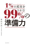 1％の成功をつかむ、99％の準備力【電子書籍】[ 霜田正浩 ]