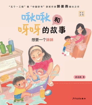 Jiujiu and Yaya: I Want a Sister【電子書籍】[ Guo Jiangyan ]