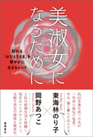 美淑女になるために　訪れる｢おひとりさま｣を華やかに生きるヒント