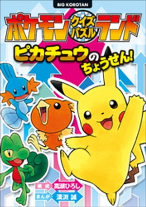 ポケモンクイズパズルランド　ピカチュウのちょうせん！【電子書籍】[ 嵩瀬ひろし ]