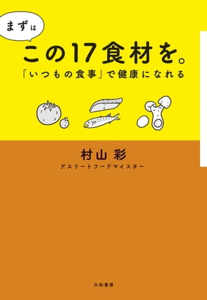 まずはこの17食材を。