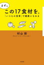 まずはこの17食材を。 「いつもの食事」で健康になれる【電子書籍】[ 村山彩 ]