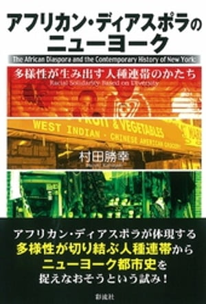 アフリカン・ディアスポラのニューヨーク【電子書籍】[ 村田勝幸 ]