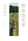 背高泡立草【電子書籍】[ 古川真人 ]