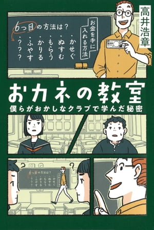 おカネの教室 僕らがおかしなクラブで学んだ秘密【電子書籍】[ 高井 浩章 ]