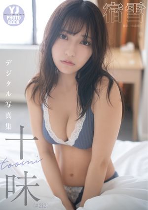 【デジタル限定 YJ PHOTO BOOK】十味（#2i2）写真集「宿雪」【電子書籍】[ 十味 ]