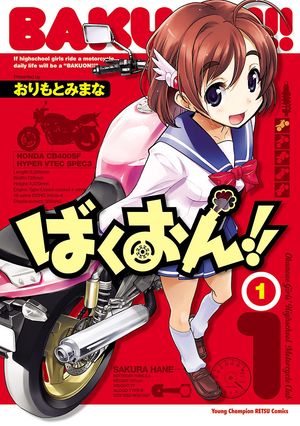 【期間限定　無料お試し版　閲覧期限2024年6月2日】ばくおん!!　1