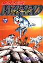 銀牙伝説ウィード 17【電子書籍】 高橋よしひろ