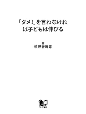 「ダメ！」を言わなければ子どもは伸びる