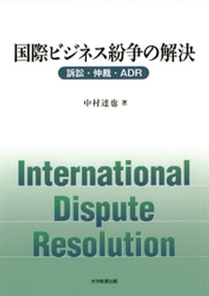 国際ビジネス紛争の解決 : 訴訟・仲裁・ADR